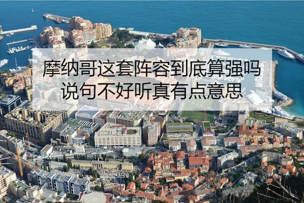 摩纳哥这套阵容到底算强吗 说句不好听真有点意思