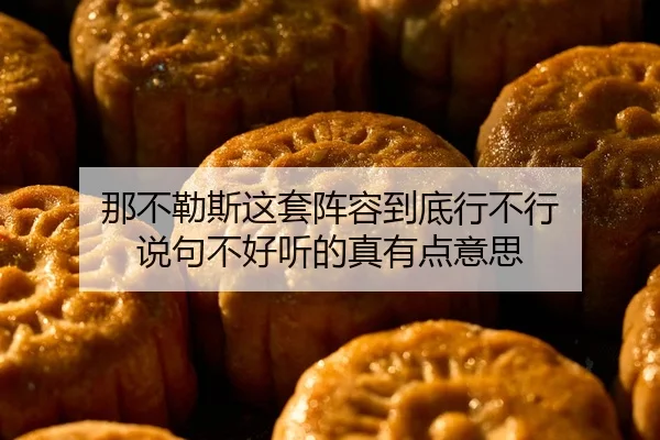 那不勒斯这套阵容到底行不行 说句不好听的真有点意思