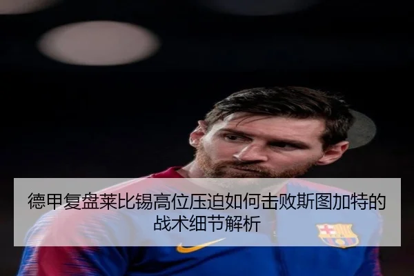德甲复盘莱比锡高位压迫如何击败斯图加特的战术细节解析