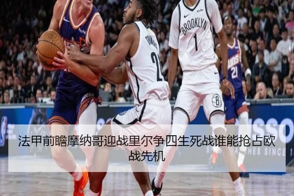 法甲前瞻摩纳哥迎战里尔争四生死战谁能抢占欧战先机