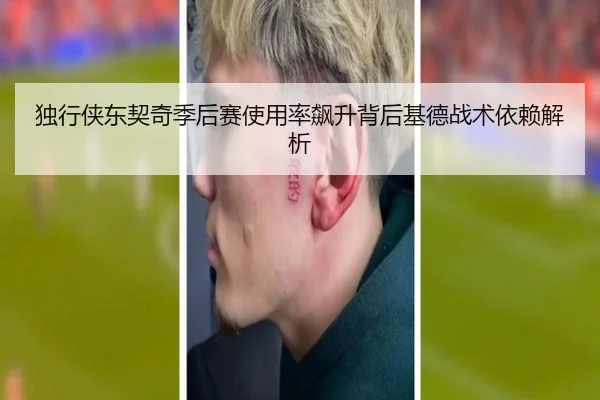 独行侠东契奇季后赛使用率飙升背后基德战术依赖解析