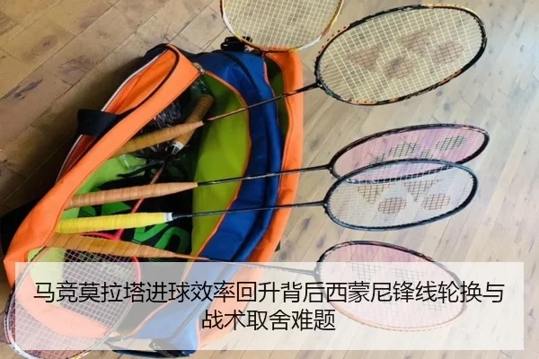 马竞莫拉塔进球效率回升背后西蒙尼锋线轮换与战术取舍难题