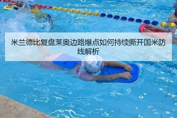 米兰德比复盘莱奥边路爆点如何持续撕开国米防线解析