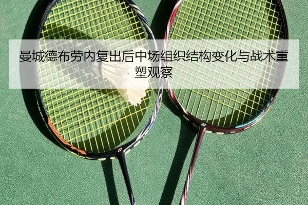 曼城德布劳内复出后中场组织结构变化与战术重塑观察
