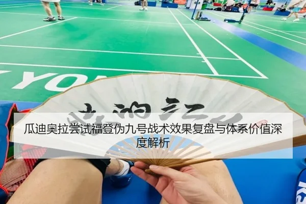 瓜迪奥拉尝试福登伪九号战术效果复盘与体系价值深度解析