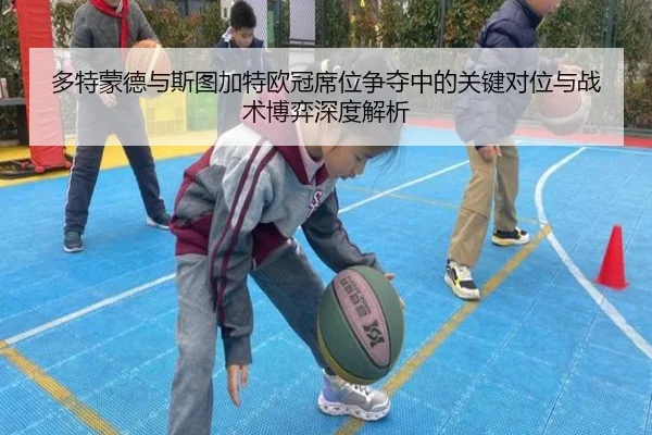 多特蒙德与斯图加特欧冠席位争夺中的关键对位与战术博弈深度解析