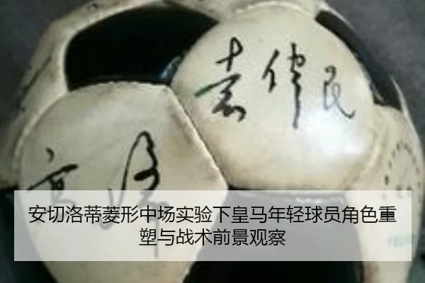 安切洛蒂菱形中场实验下皇马年轻球员角色重塑与战术前景观察