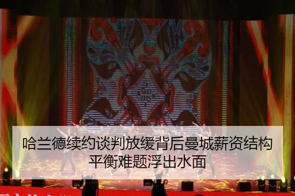 哈兰德续约谈判放缓背后曼城薪资结构平衡难题浮出水面